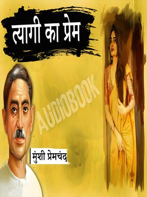 cover image of त्यागी का प्रेम--मुंशी प्रेमचंद की कहानी